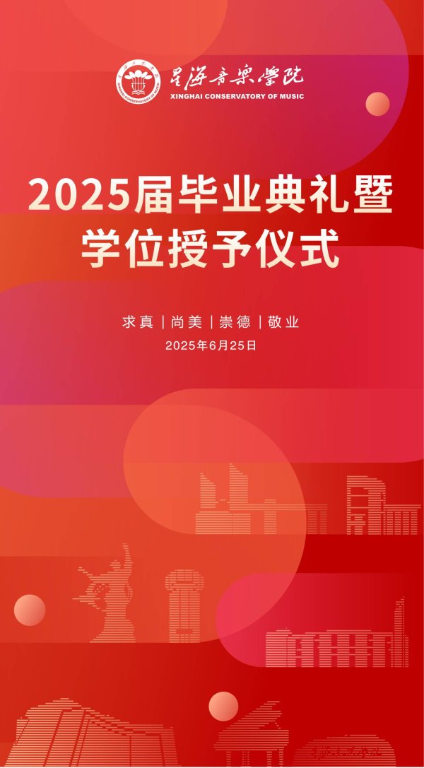 汇通资管 星海音乐学院2025届毕业典礼暨学位授予仪式将举行