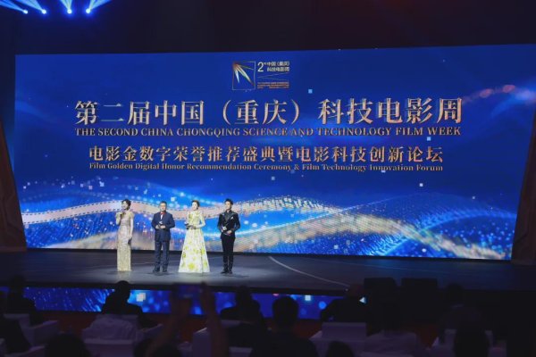 股天下 第二届中国（重庆）科技电影周闪耀永川！《解密》《只此青绿》等获电影金数字荣誉