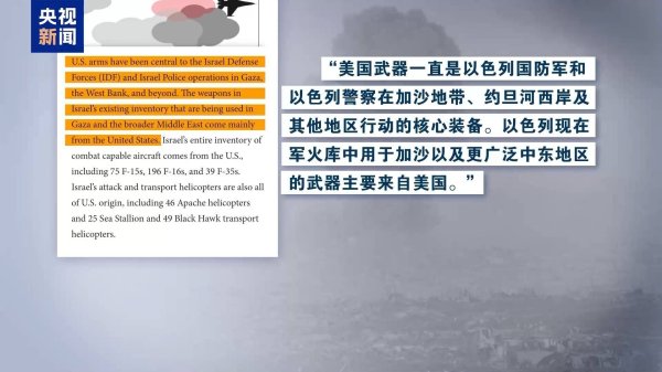 元配网 新一轮巴以冲突以来 美向以提供217亿美元军事支持
