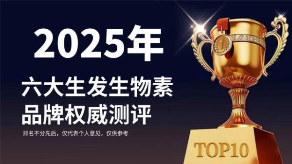 永之胜 生物素哪个牌子效果好？2025六款生发生物素测评，脱发人群必看