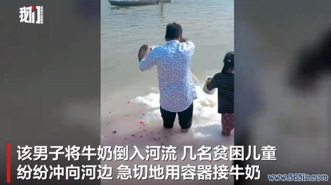 印男子“放生”牛奶 儿童接奶被避开